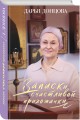 Комплект из 3 книг (Дочь Скупого Клопа, Записки счастливой прихожанки, Дезертир из рая)