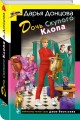 Комплект из 3 книг (Дочь Скупого Клопа, Записки счастливой прихожанки, Дезертир из рая)