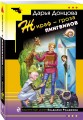 Комплект из 4 книг (Коронная роль Козы-дерезы, Кактус второй свежести, Бегемот под майонезом, Жираф - гроза пингвинов)