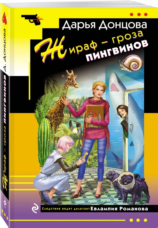Комплект из 4 книг (Коронная роль Козы-дерезы, Кактус второй свежести, Бегемот под майонезом, Жираф - гроза пингвинов)