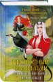 Несносный фамильяр для неправильной ведьмочки