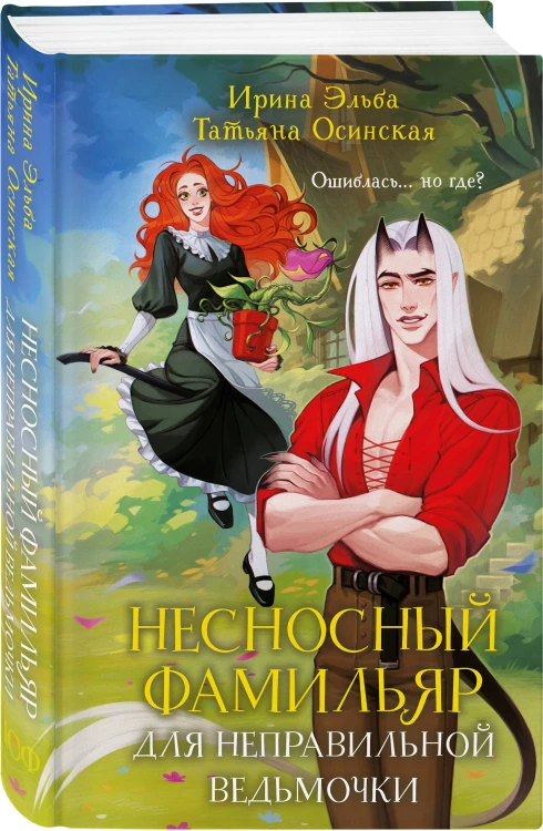 Несносный фамильяр для неправильной ведьмочки