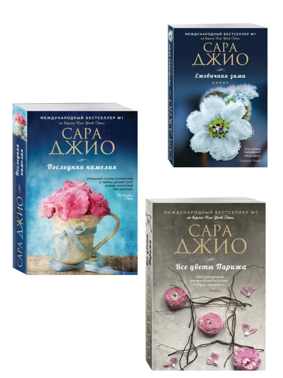 Комплект из 3-х книг Сары Джио: (Ежевичная зима + Все цветы Парижа + Последняя камелия)