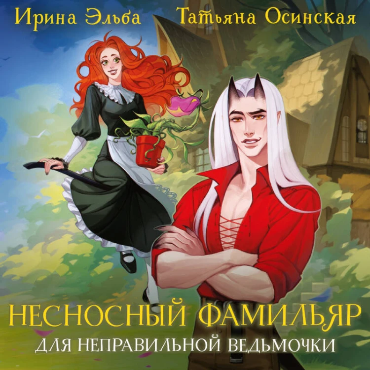 Несносный фамильяр для неправильной ведьмочки