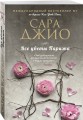 Комплект из 3-х книг Сары Джио: (Ежевичная зима + Все цветы Парижа + Последняя камелия)