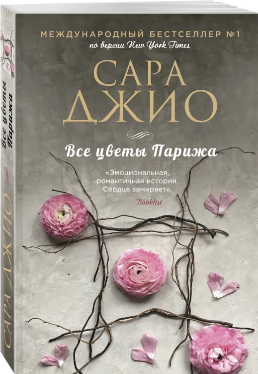 Комплект из 3-х книг Сары Джио: (Ежевичная зима + Все цветы Парижа + Последняя камелия)