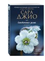 Комплект из 3-х книг Сары Джио: (Ежевичная зима + Все цветы Парижа + Последняя камелия)