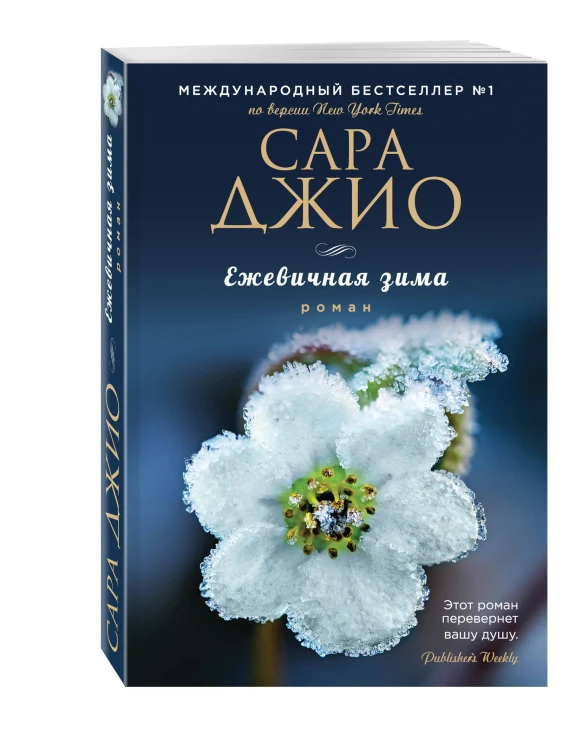 Комплект из 3-х книг Сары Джио: (Ежевичная зима + Все цветы Парижа + Последняя камелия)