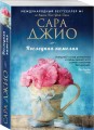 Комплект из 3-х книг Сары Джио: (Ежевичная зима + Все цветы Парижа + Последняя камелия)