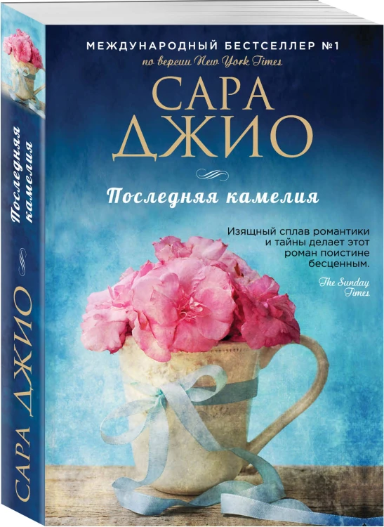 Комплект из 3-х книг Сары Джио: (Ежевичная зима + Все цветы Парижа + Последняя камелия)