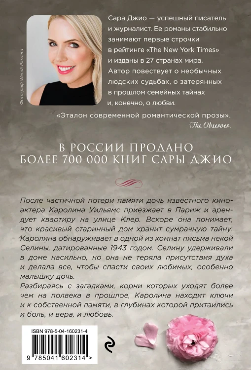 Комплект из 3-х книг Сары Джио: (Ежевичная зима + Все цветы Парижа + Последняя камелия)