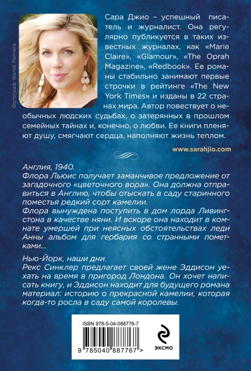 Комплект из 3-х книг Сары Джио: (Ежевичная зима + Все цветы Парижа + Последняя камелия)