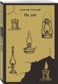 Набор "Книги для любителей театра" (комплект из 4 книг: Пер Гюнт, Чайка, На дне, Дом, где разбиваются сердца)