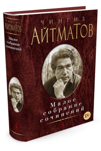 Малое собрание сочинений/Айтматов Ч.