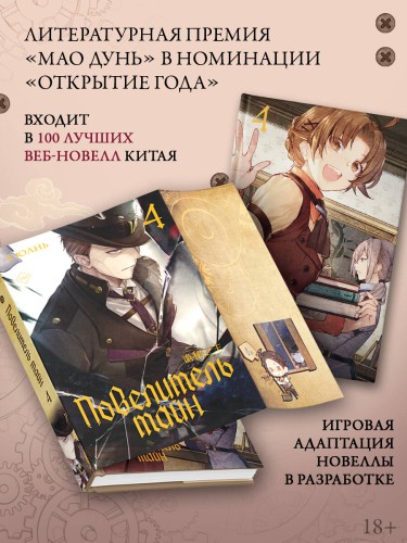 Повелитель тайн. Книга 4