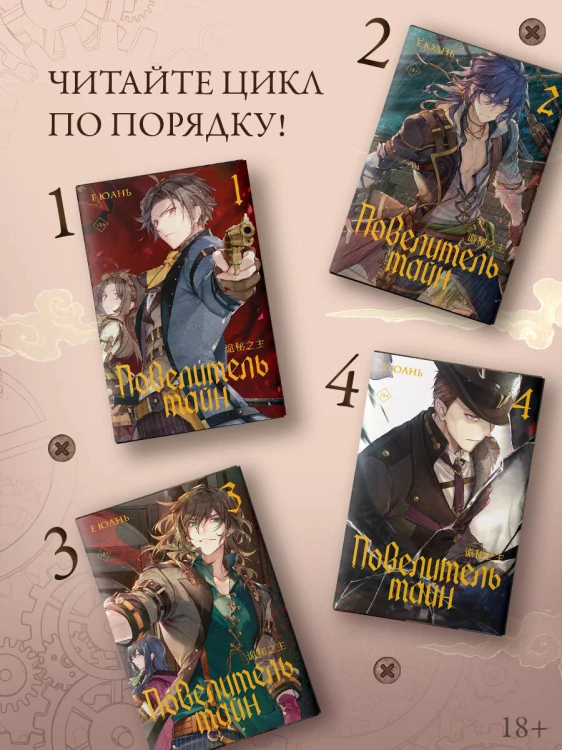 Повелитель тайн. Книга 4