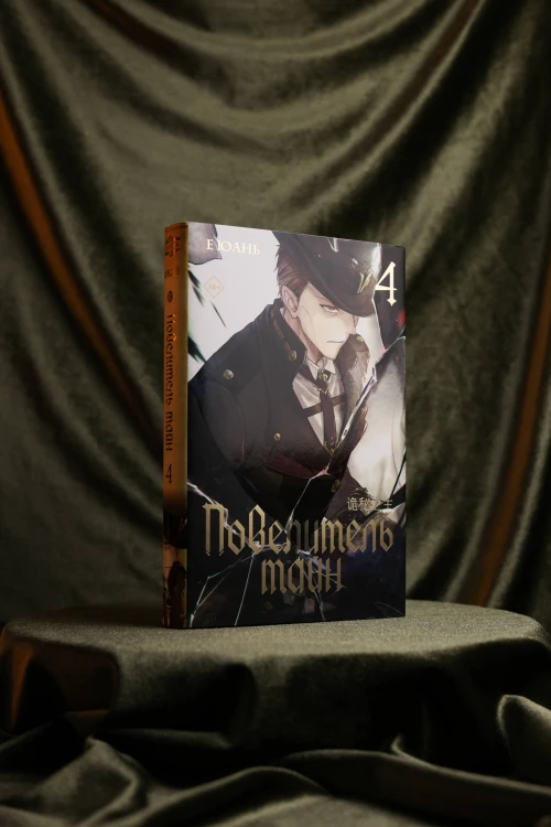 Повелитель тайн. Книга 4
