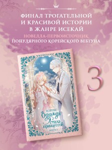 Однажды я стала принцессой. Книга 3 (новелла)