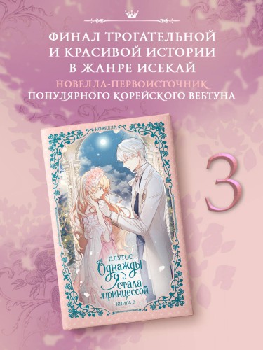 Однажды я стала принцессой. Книга 3 (новелла)