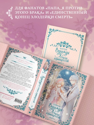 Однажды я стала принцессой. Книга 3 (новелла)