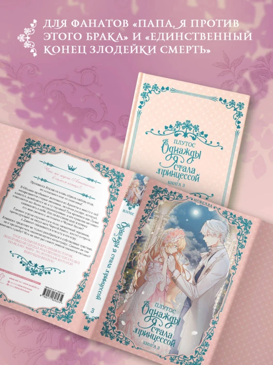 Однажды я стала принцессой. Книга 3 (новелла)