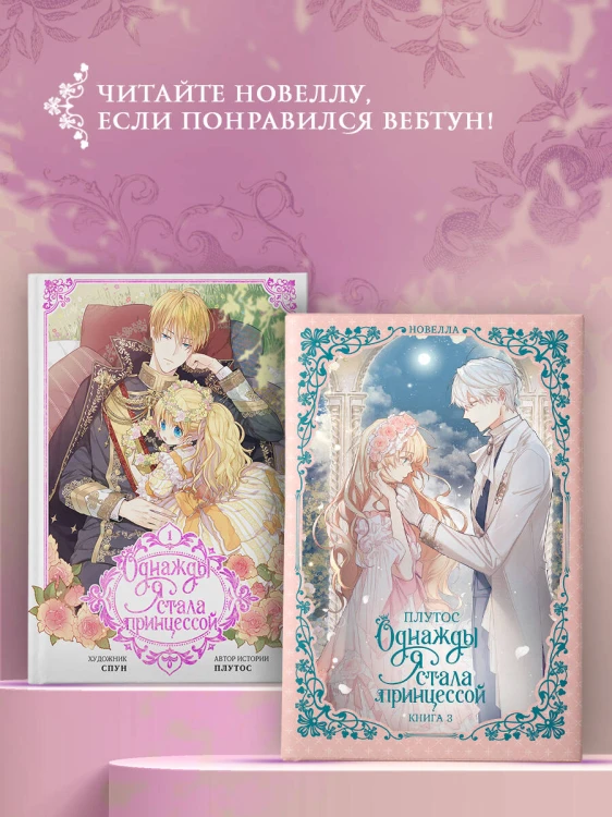 Однажды я стала принцессой. Книга 3 (новелла)