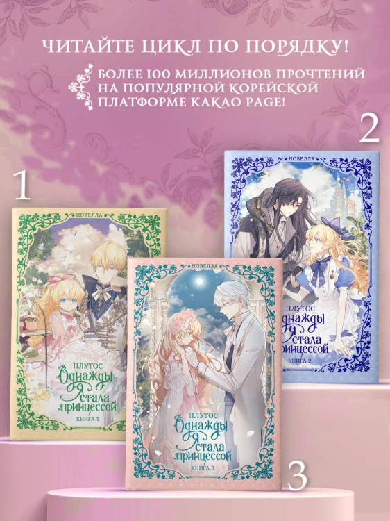 Однажды я стала принцессой. Книга 3 (новелла)