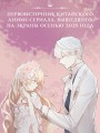 Однажды я стала принцессой. Книга 3 (новелла)