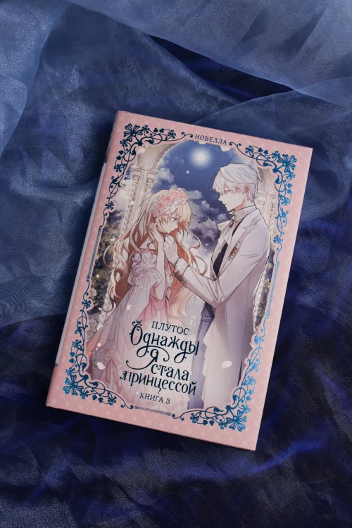 Однажды я стала принцессой. Книга 3 (новелла)