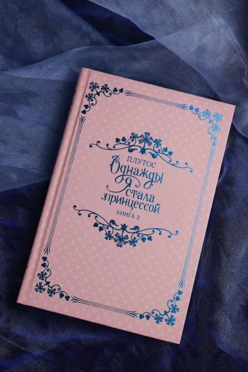 Однажды я стала принцессой. Книга 3 (новелла)