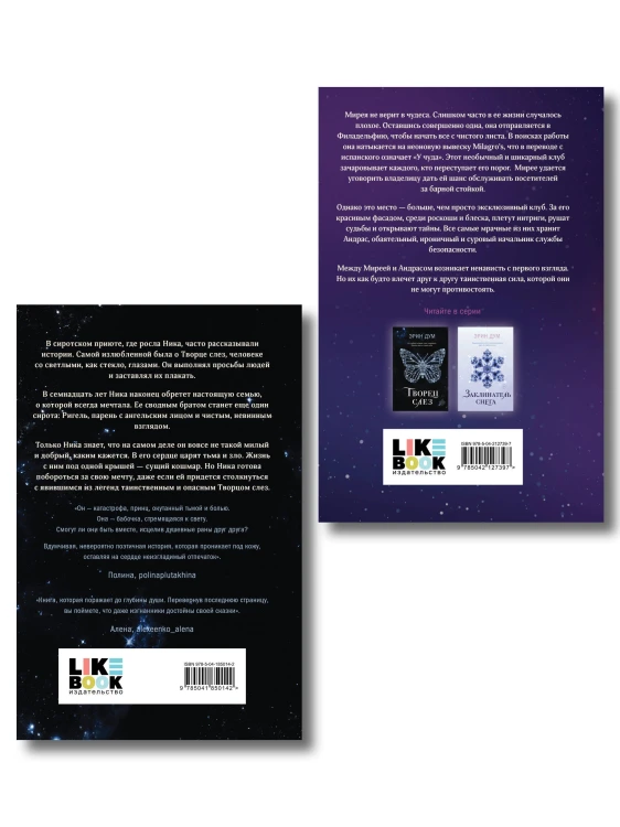 Комплект из 2-х книг: Творец слез + Стигма