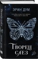 Комплект из 2-х книг: Творец слез + Стигма