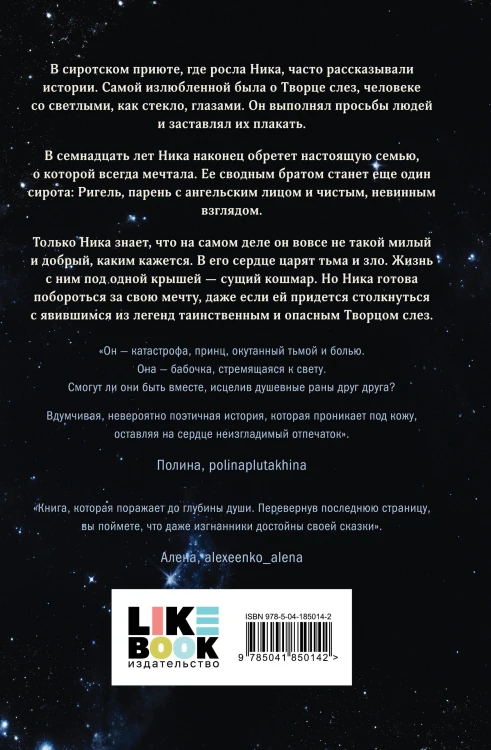 Комплект из 2-х книг: Творец слез + Стигма