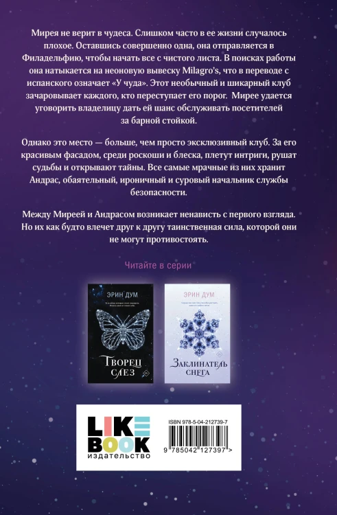 Комплект из 2-х книг: Творец слез + Стигма