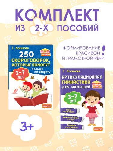 Комплект из 2х книг для развития речи. 250 скороговорок и артикуляционная гимнастика для детей 3-7 лет