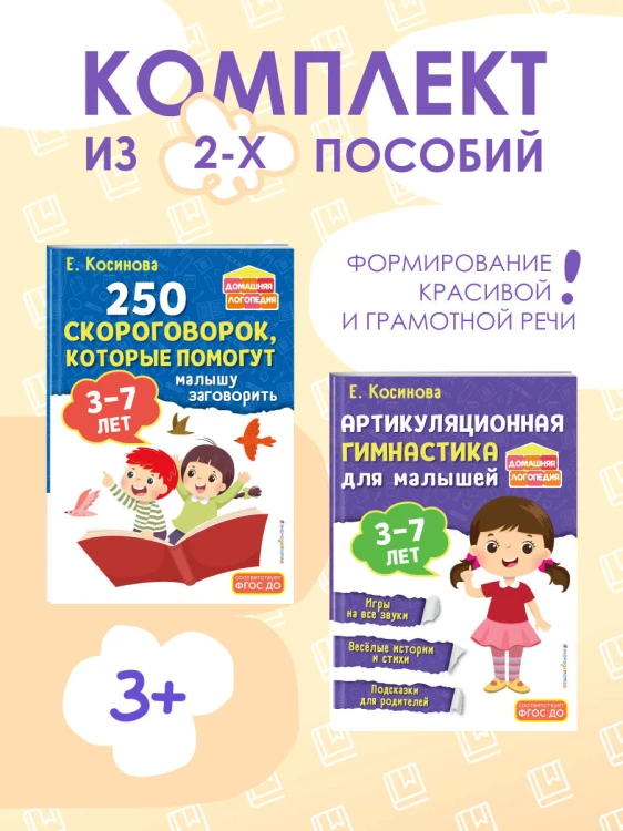 Комплект из 2х книг для развития речи. 250 скороговорок и артикуляционная гимнастика для детей 3-7 лет
