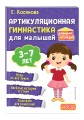 Комплект из 2х книг для развития речи. 250 скороговорок и артикуляционная гимнастика для детей 3-7 лет