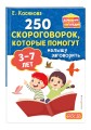 Комплект из 2х книг для развития речи. 250 скороговорок и артикуляционная гимнастика для детей 3-7 лет