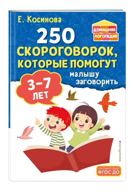 Комплект из 2х книг для развития речи. 250 скороговорок и артикуляционная гимнастика для детей 3-7 лет