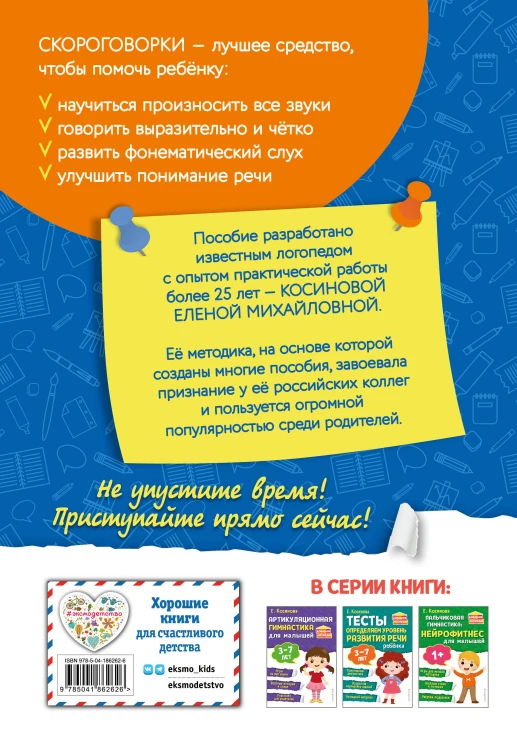 Комплект из 2х книг для развития речи. 250 скороговорок и артикуляционная гимнастика для детей 3-7 лет