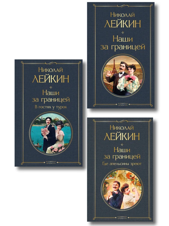 Наши за границей: Турция, Франция, Италия (набор из 3 книг Н.А. Лейкина)