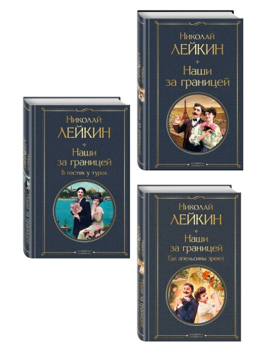 Наши за границей: Турция, Франция, Италия (набор из 3 книг Н.А. Лейкина)