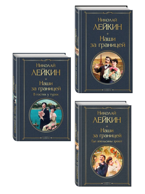 Наши за границей: Турция, Франция, Италия (набор из 3 книг Н.А. Лейкина)