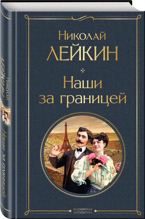 Наши за границей: Турция, Франция, Италия (набор из 3 книг Н.А. Лейкина)