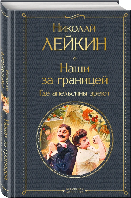 Наши за границей: Турция, Франция, Италия (набор из 3 книг Н.А. Лейкина)