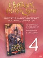 Светлый пепел луны. Книга 4