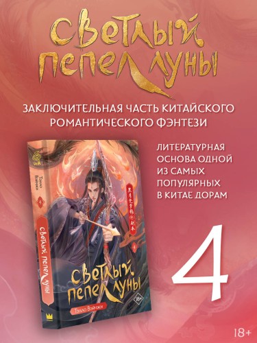 Светлый пепел луны. Книга 4