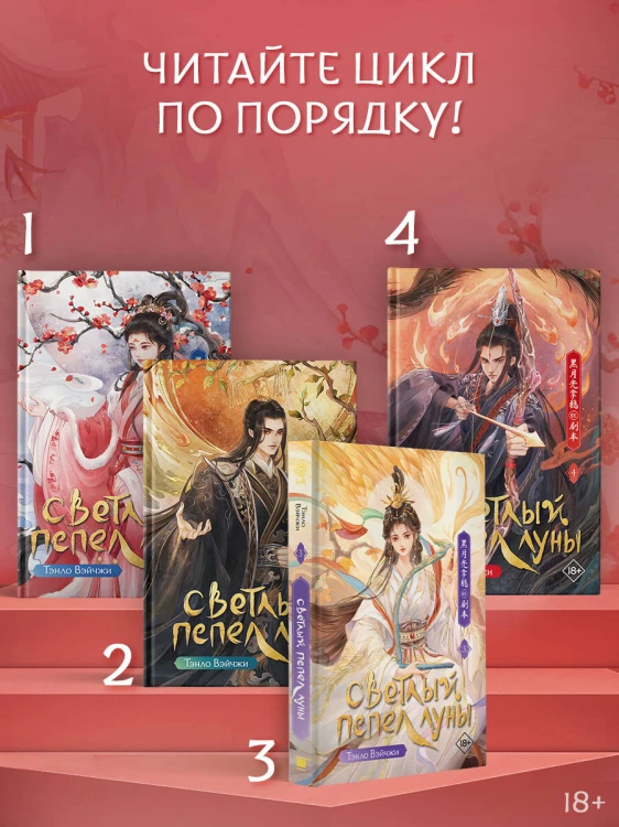 Светлый пепел луны. Книга 4