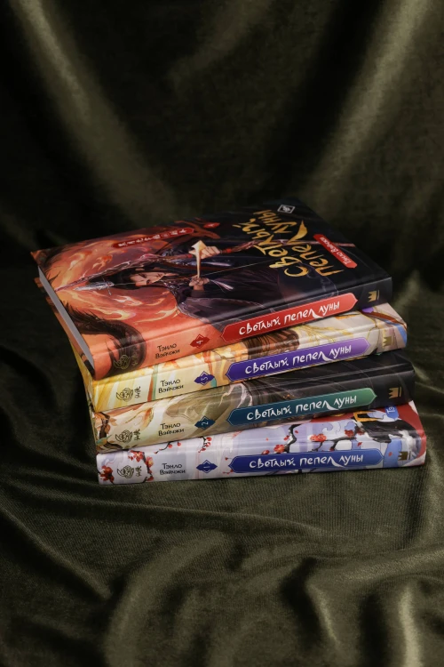Светлый пепел луны. Книга 4