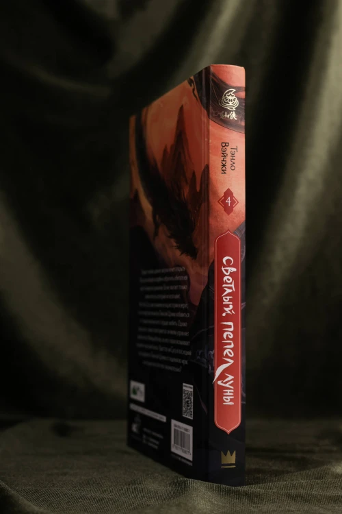 Светлый пепел луны. Книга 4